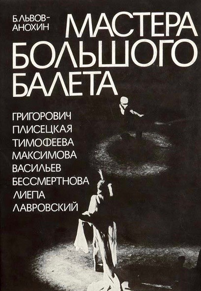 Б. А. Львов-Анохин. «Мастера большого балета»