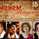 Концерт-спектакль «Именем мадонны»