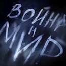 Премьера оперы «Война и мир» на «Звёздах белых ночей»