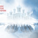 Премьера легендарной оперы Римского-Корсакова «Сказание о невидимом граде Китеже и деве Февронии»