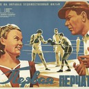 «Первая перчатка» и послевоенное счастье