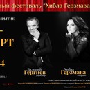 «Хибла Герзмава приглашает…»