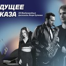 Фестиваль Игоря Бутмана «Будущее джаза»