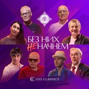 Хранители традиций на Leo Classics