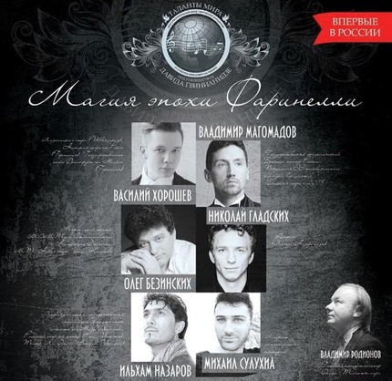 Парад российских контратеноров