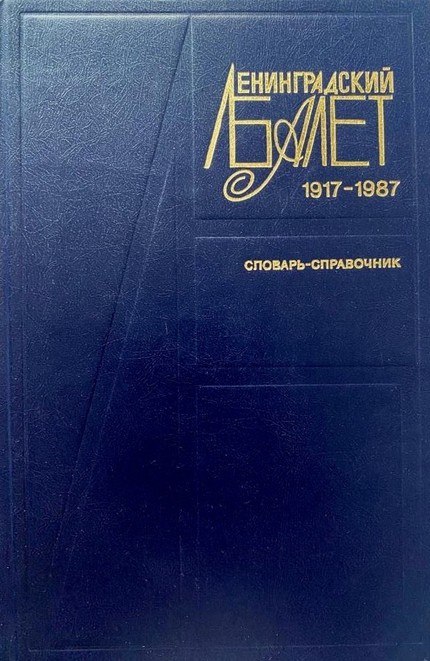 Ленинградский балет. 1917–1987: Словарь-справочник